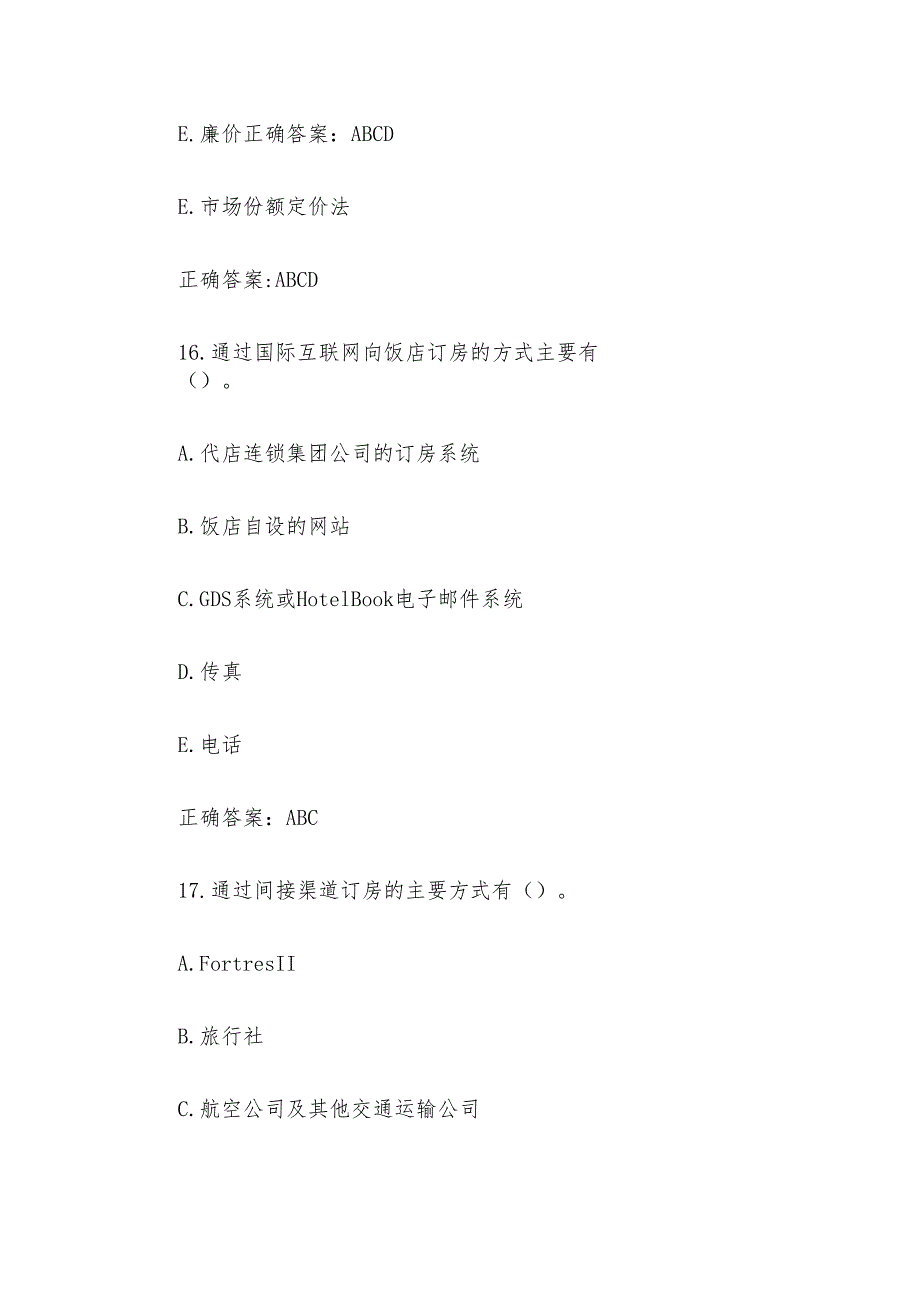 前厅服务题库附答案（多选40题）.docx_第3页