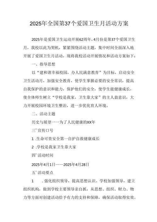 2025年区县开展《全国第37个爱国卫生月》活动工作方案 （4份）.docx