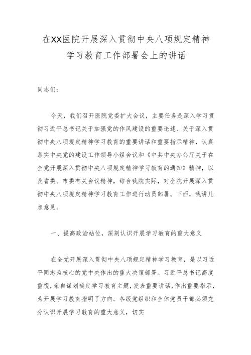 在XX医院开展深入贯彻中央八项规定精神学习教育工作部署会上的讲话.docx
