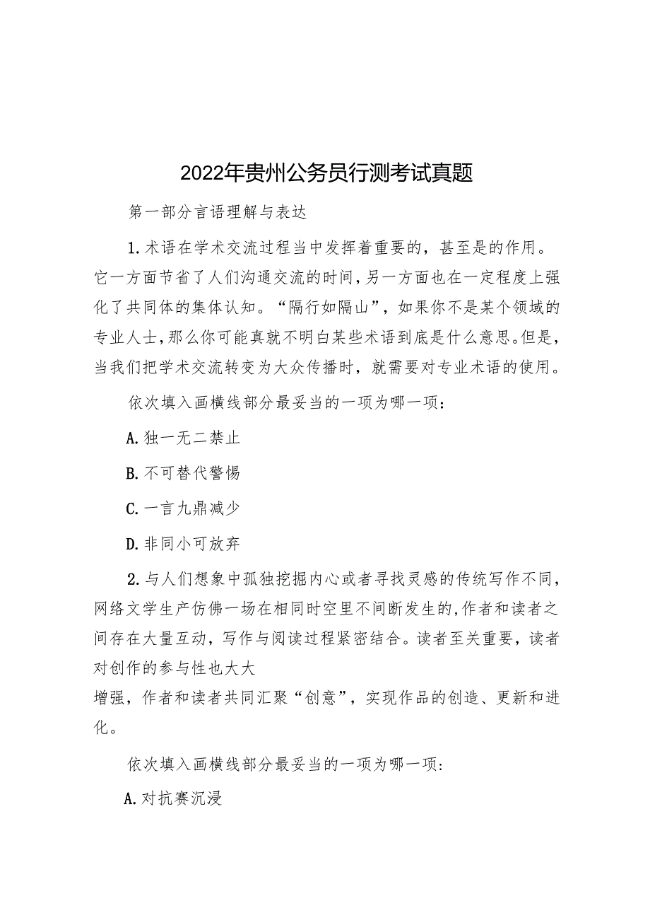 2022年贵州公务员行测考试真题.docx_第1页