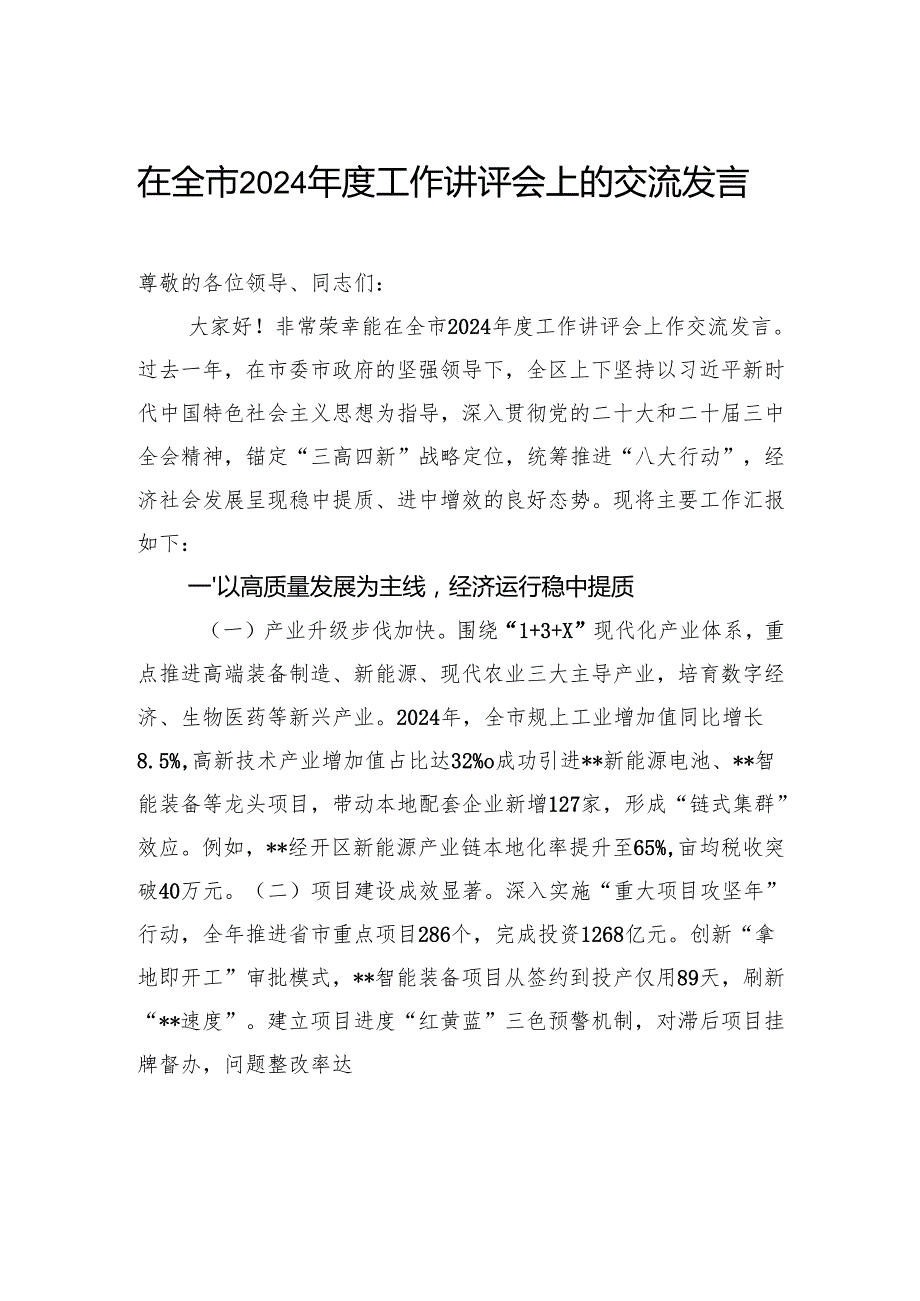 在全市2024工作讲评会上的交流发言.docx_第1页