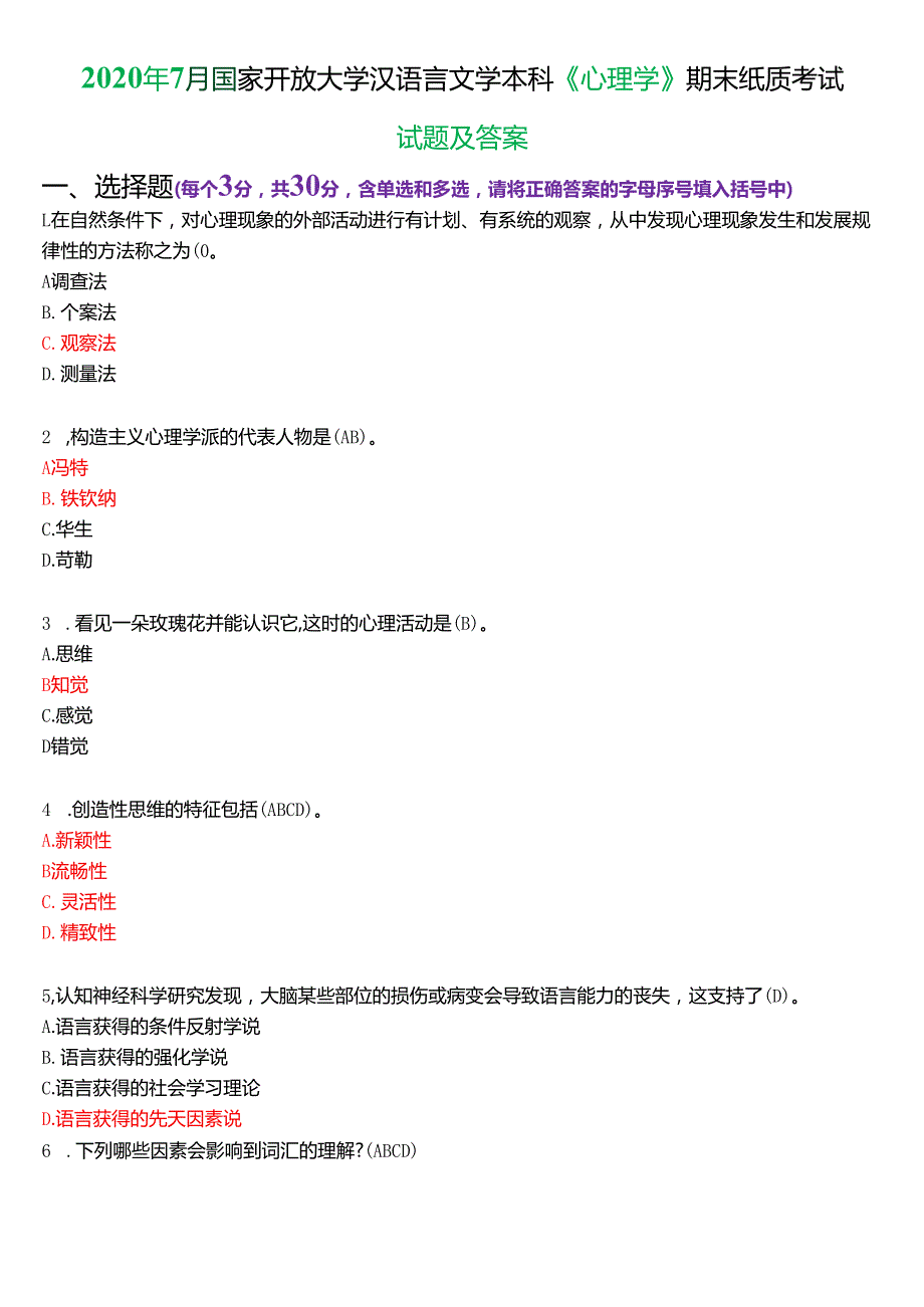 2020年7月国家开放大学汉语言文学本科《心理学》期末纸质考试试题及答案.docx_第1页