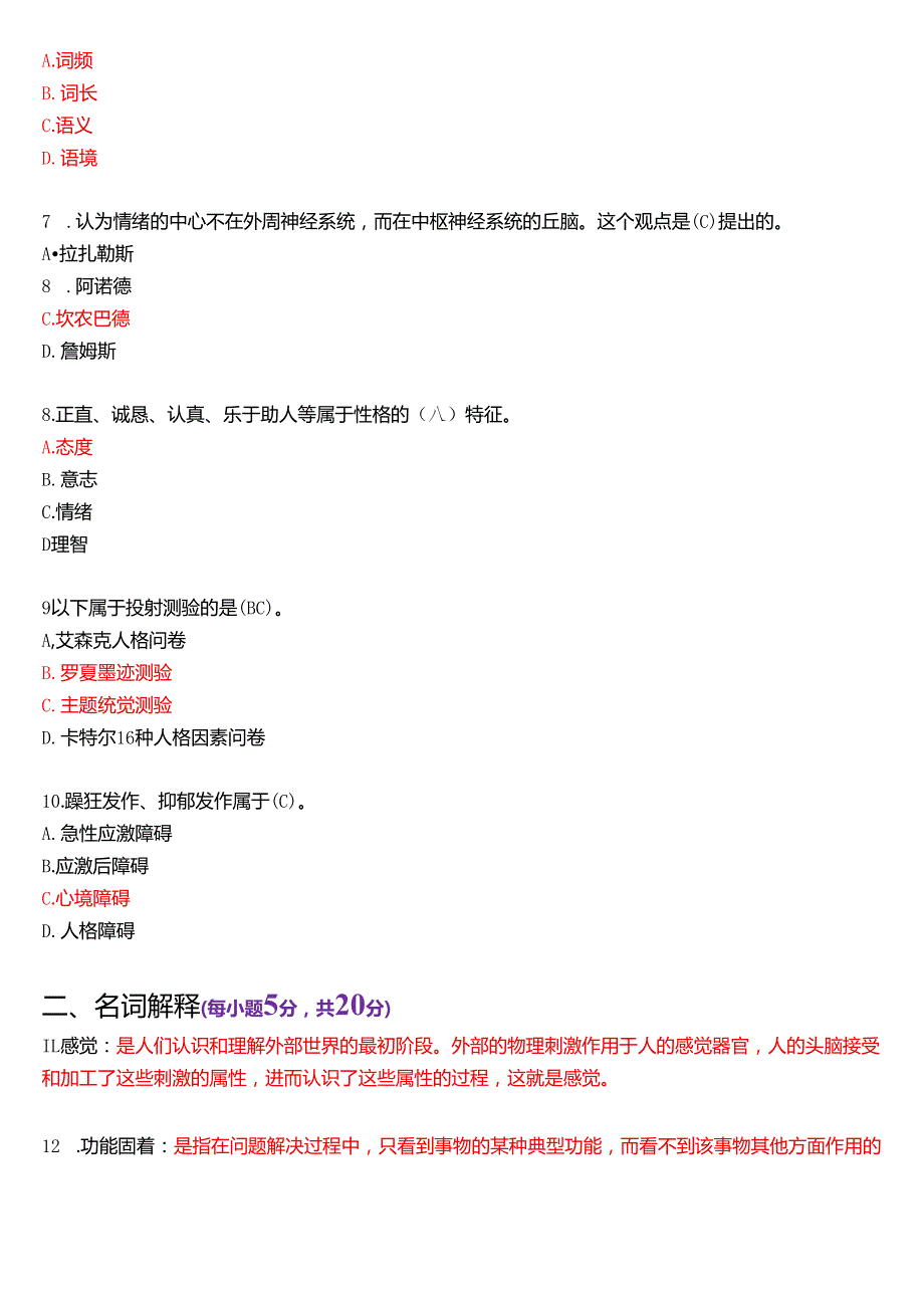 2020年7月国家开放大学汉语言文学本科《心理学》期末纸质考试试题及答案.docx_第2页