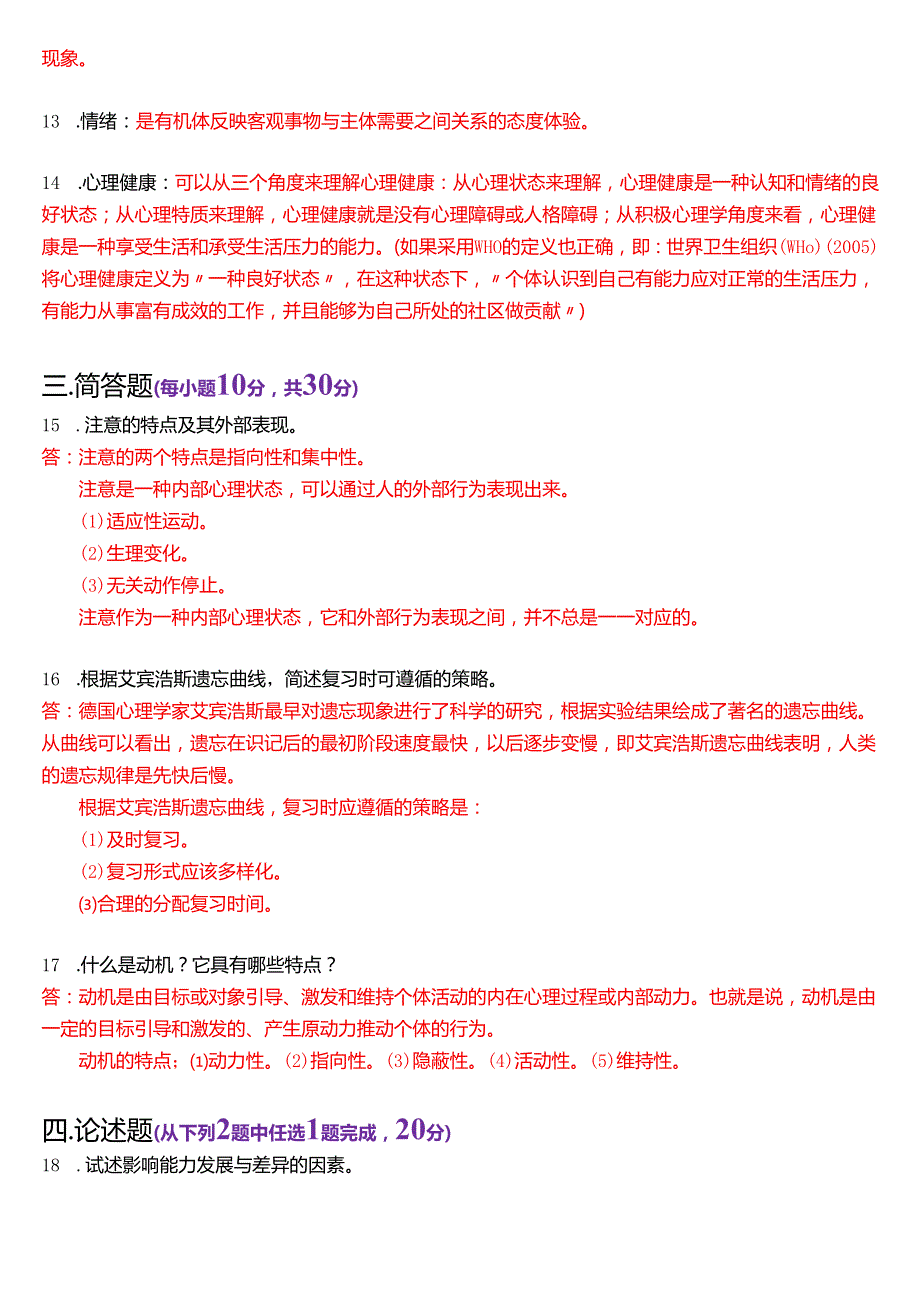 2020年7月国家开放大学汉语言文学本科《心理学》期末纸质考试试题及答案.docx_第3页
