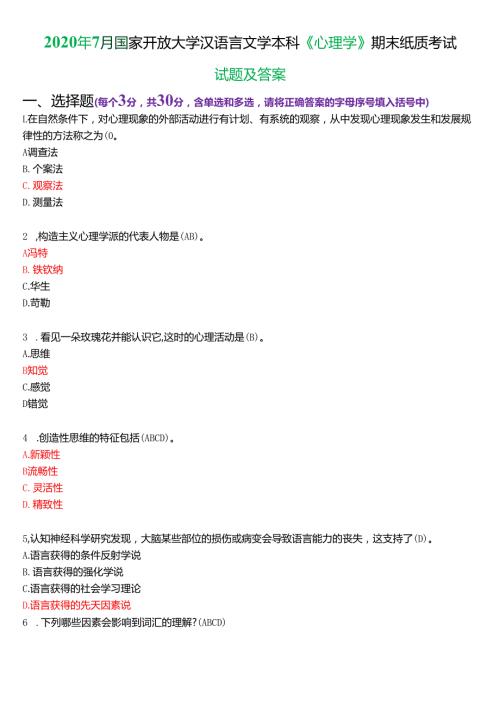 2020年7月国家开放大学汉语言文学本科《心理学》期末纸质考试试题及答案.docx