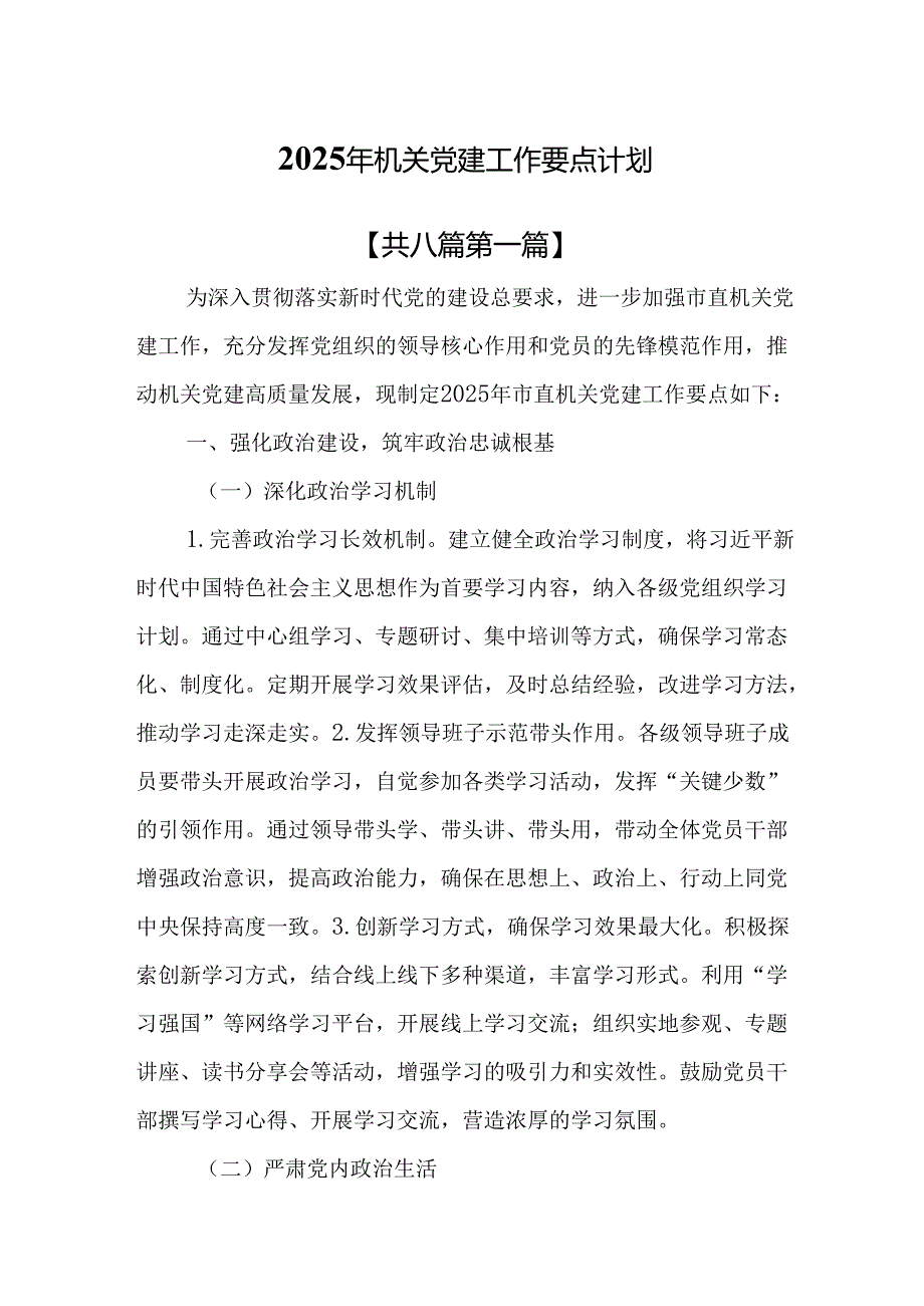 （8篇）2025年机关党建工作要点计划.docx_第1页