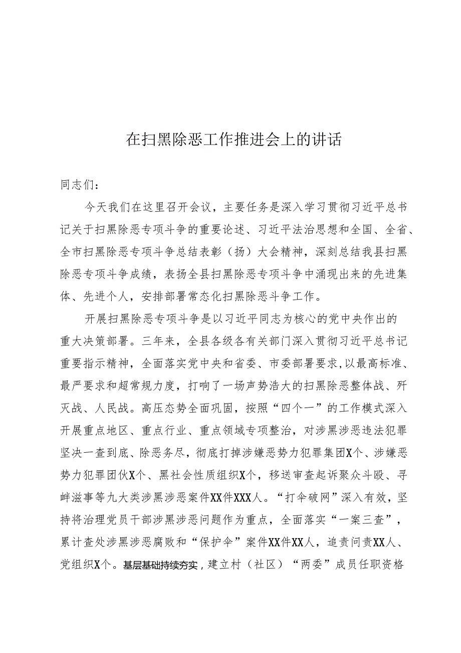 扫黑除恶推进会上的讲话.docx_第1页