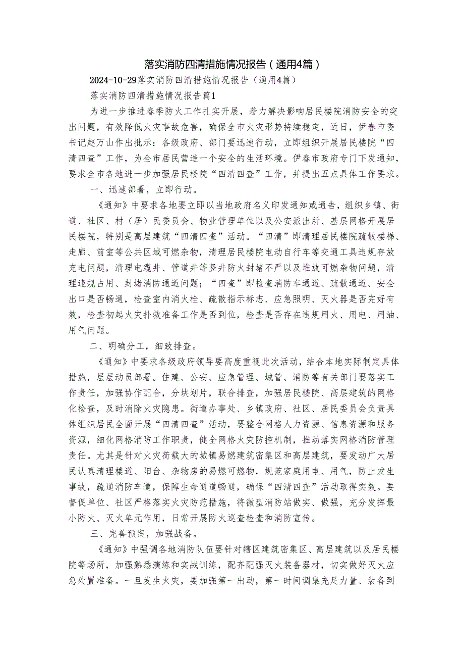 落实消防四清措施情况报告（通用4篇）.docx_第1页