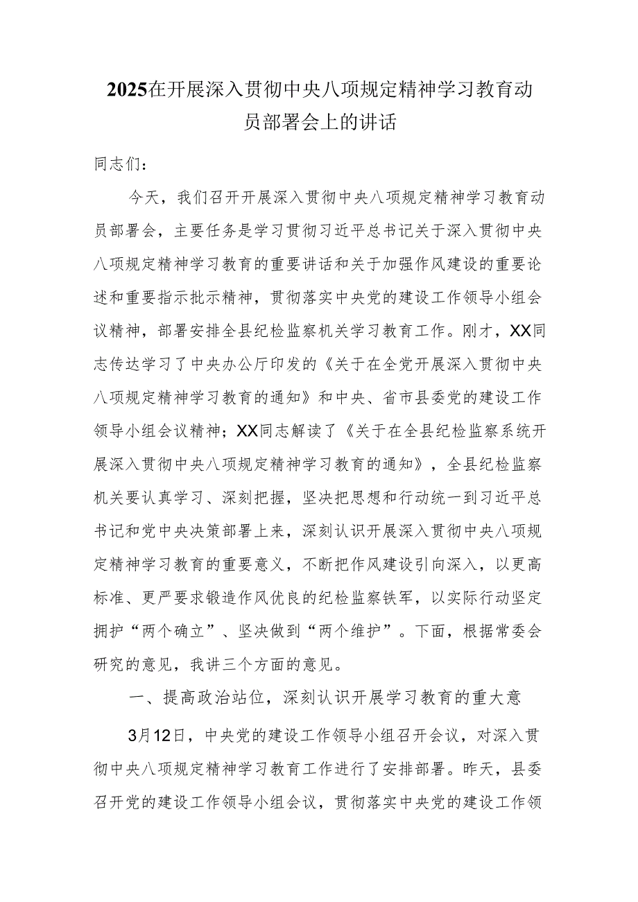 2025在开展深入贯彻中央八项规定精神学习教育动员部署会上的讲话.docx_第1页