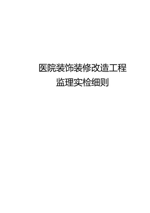 医院装饰装修改造工程监理实施细则.docx