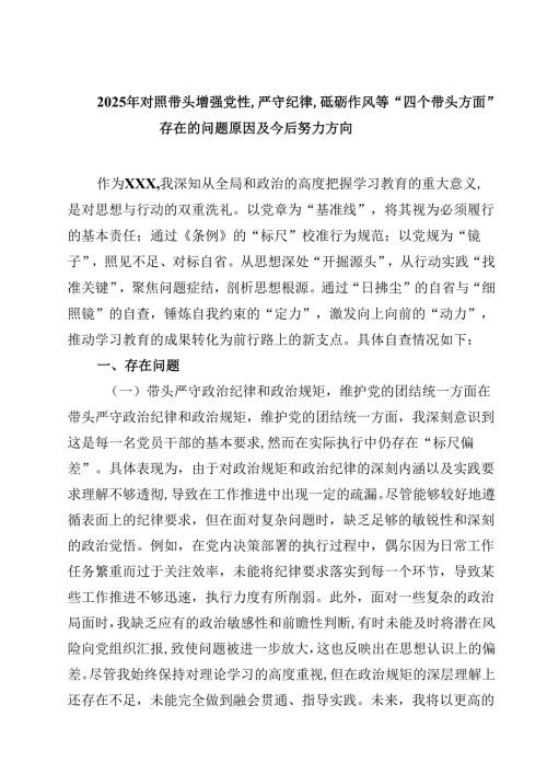 六篇2025年对照带头增强党性,严守纪律,砥砺作风等“四个带头方面”存在的问题原因及今后努力方向范文.docx
