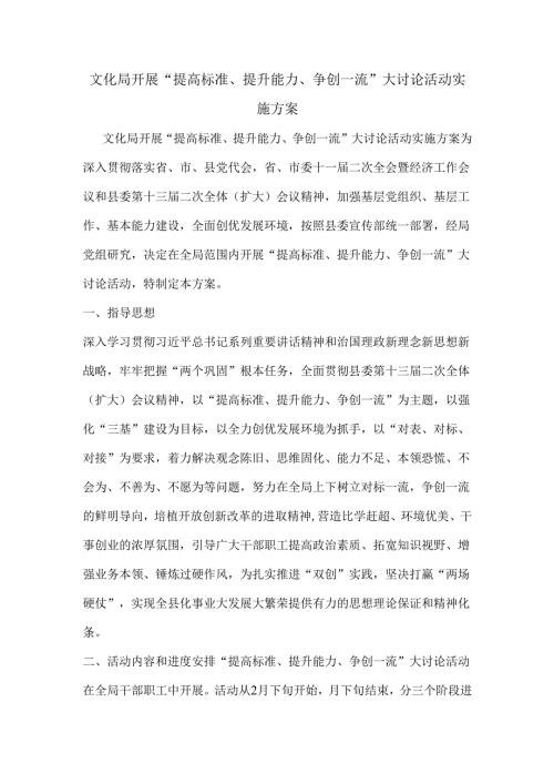 局开展“提高标准、提升能力、争创一流”大讨论活动实施方.docx