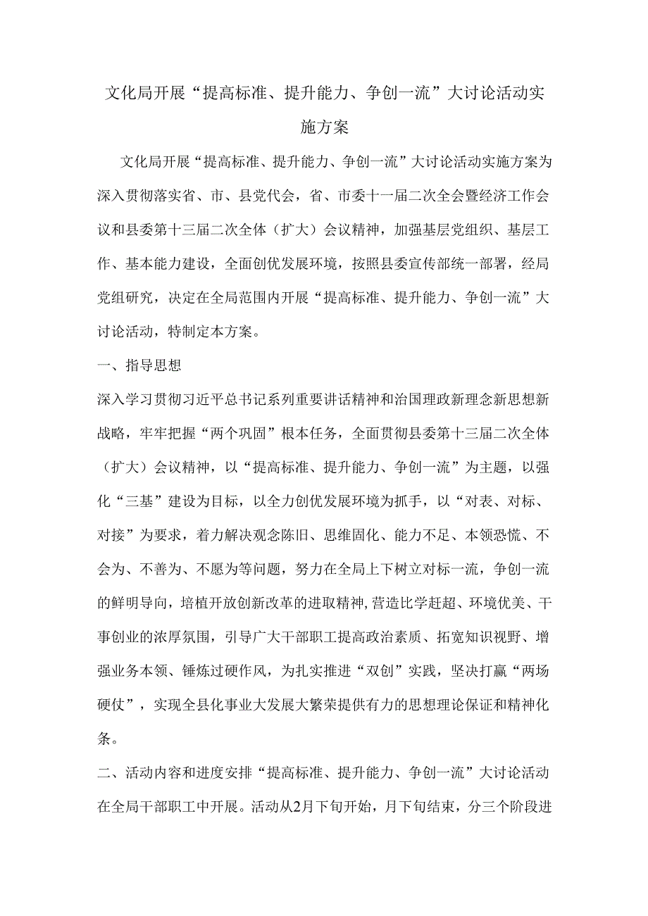 局开展“提高标准、提升能力、争创一流”大讨论活动实施方.docx_第1页