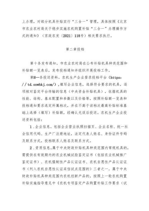 北京市农机购置补贴机具投档和核验工作要求（试行）（征.docx