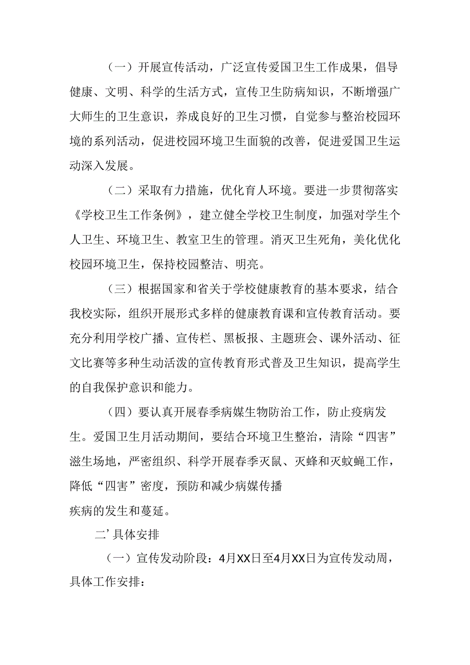 2025年中小学开展全国第37个爱国卫生月活动方案.docx_第3页