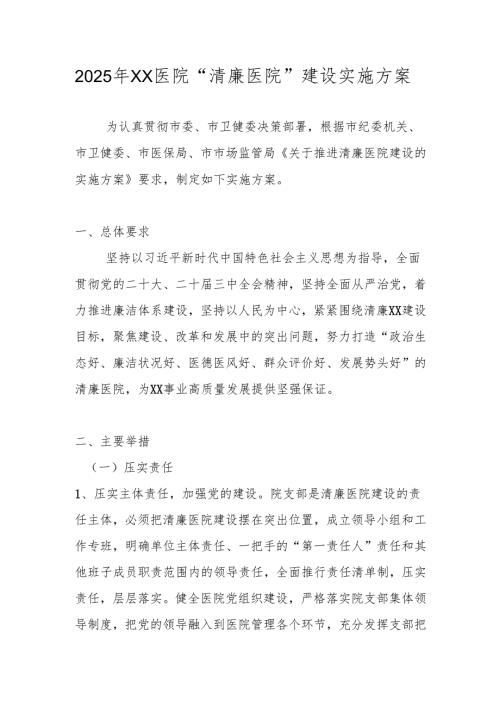2025年医院（卫生院）“清廉医院”建设实施方案.docx
