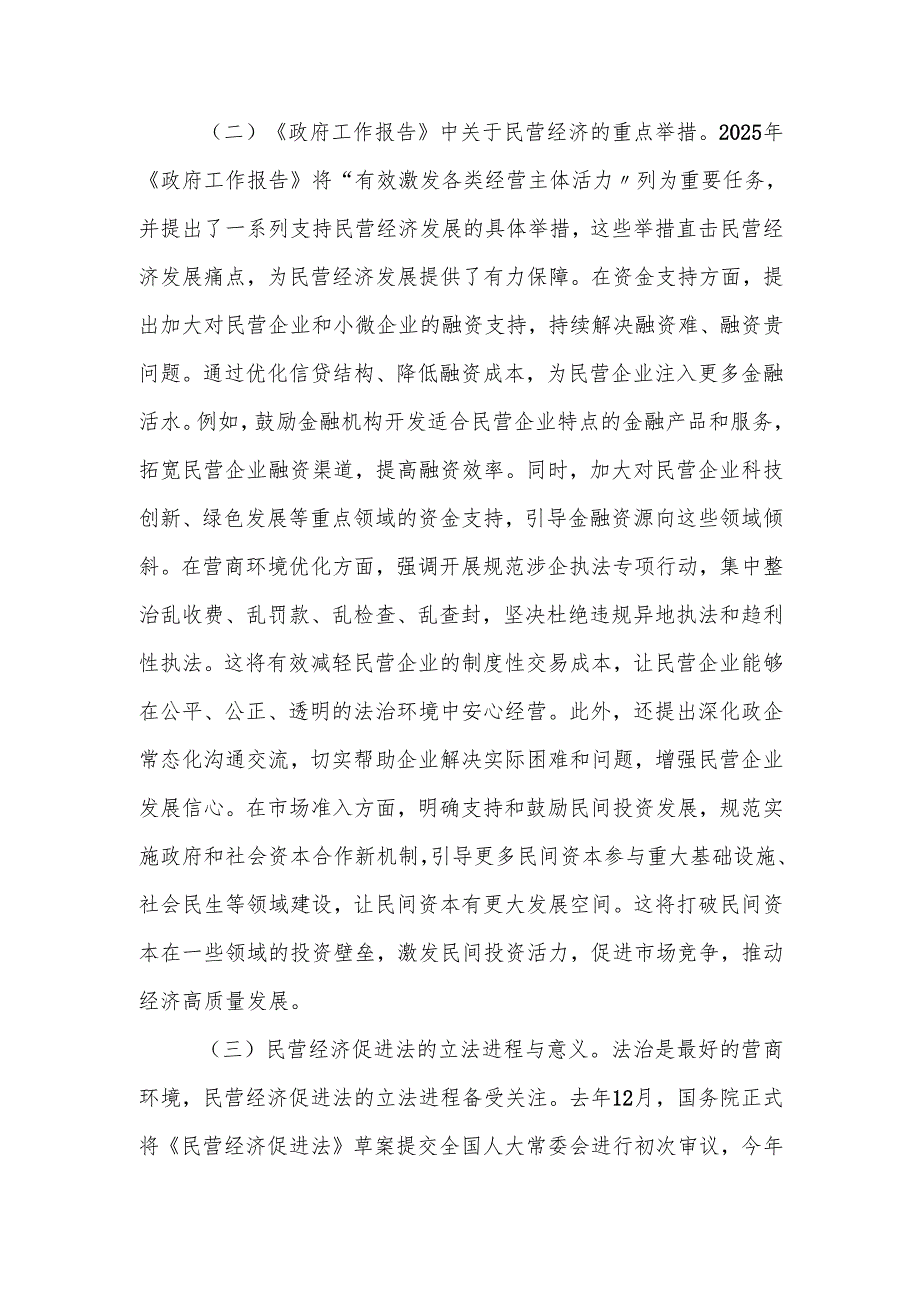 2025年两会专题党课：聚焦两会改革要点推动民营经济高质量发展(1).docx_第2页