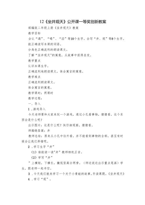 12《坐井观天》公开课一等奖创新教案.docx