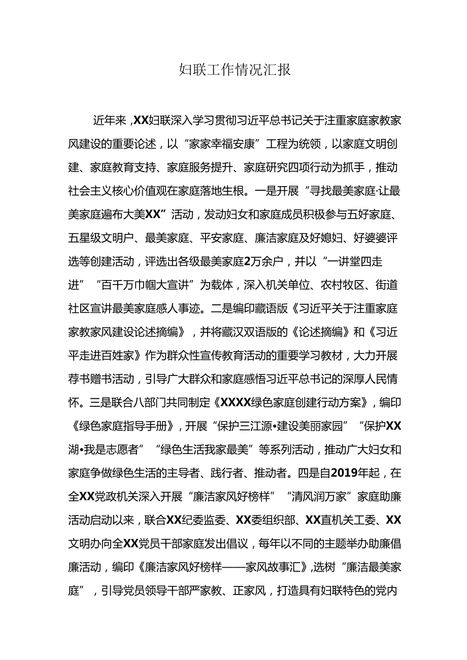 妇联工作情况汇报.docx_第1页