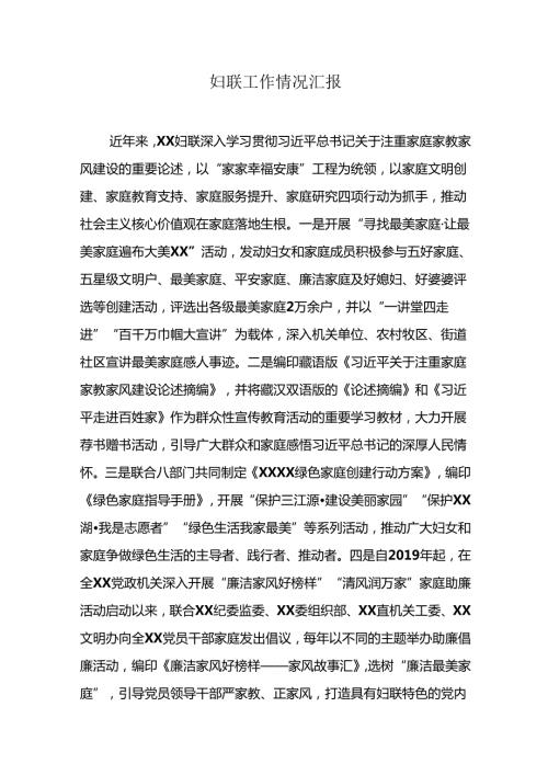 妇联工作情况汇报.docx