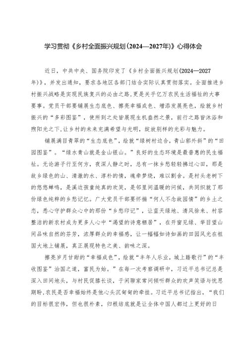 学习贯彻《乡村全面振兴规划（2024—2027年）》心得体会(精选三篇).docx