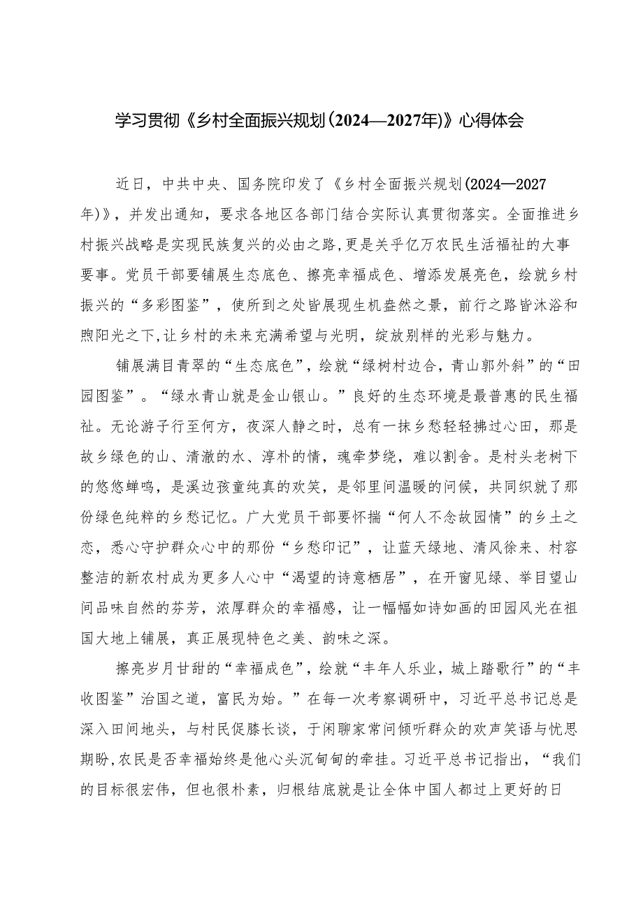 学习贯彻《乡村全面振兴规划（2024—2027年）》心得体会(精选三篇).docx_第1页