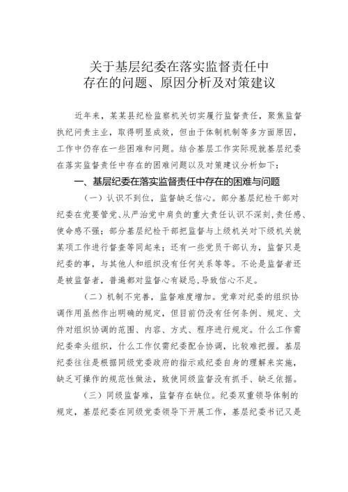 关于基层纪委在落实监督责任中存在的问题、原因分析及对策建议.docx