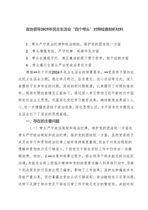 政协领导2025年民主生活会“四个带头”对照检查剖析材料（共四篇）.docx