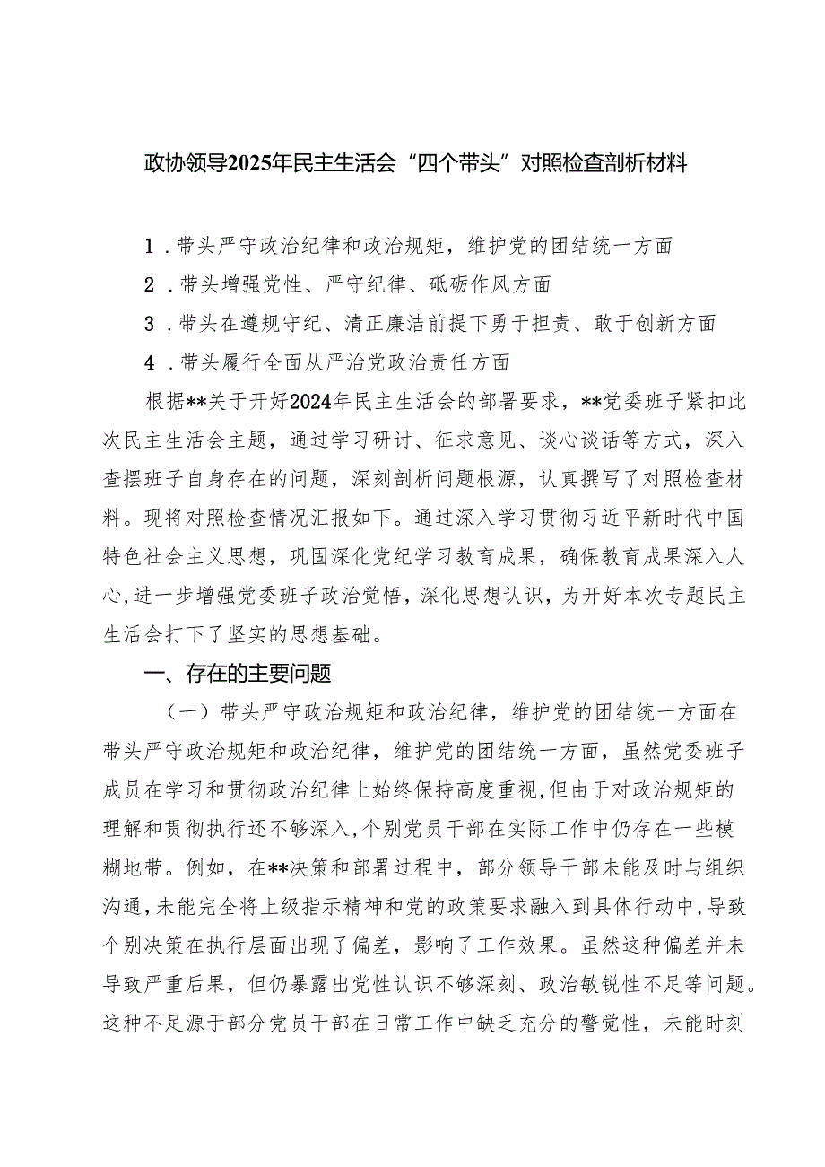政协领导2025年民主生活会“四个带头”对照检查剖析材料（共四篇）.docx_第1页