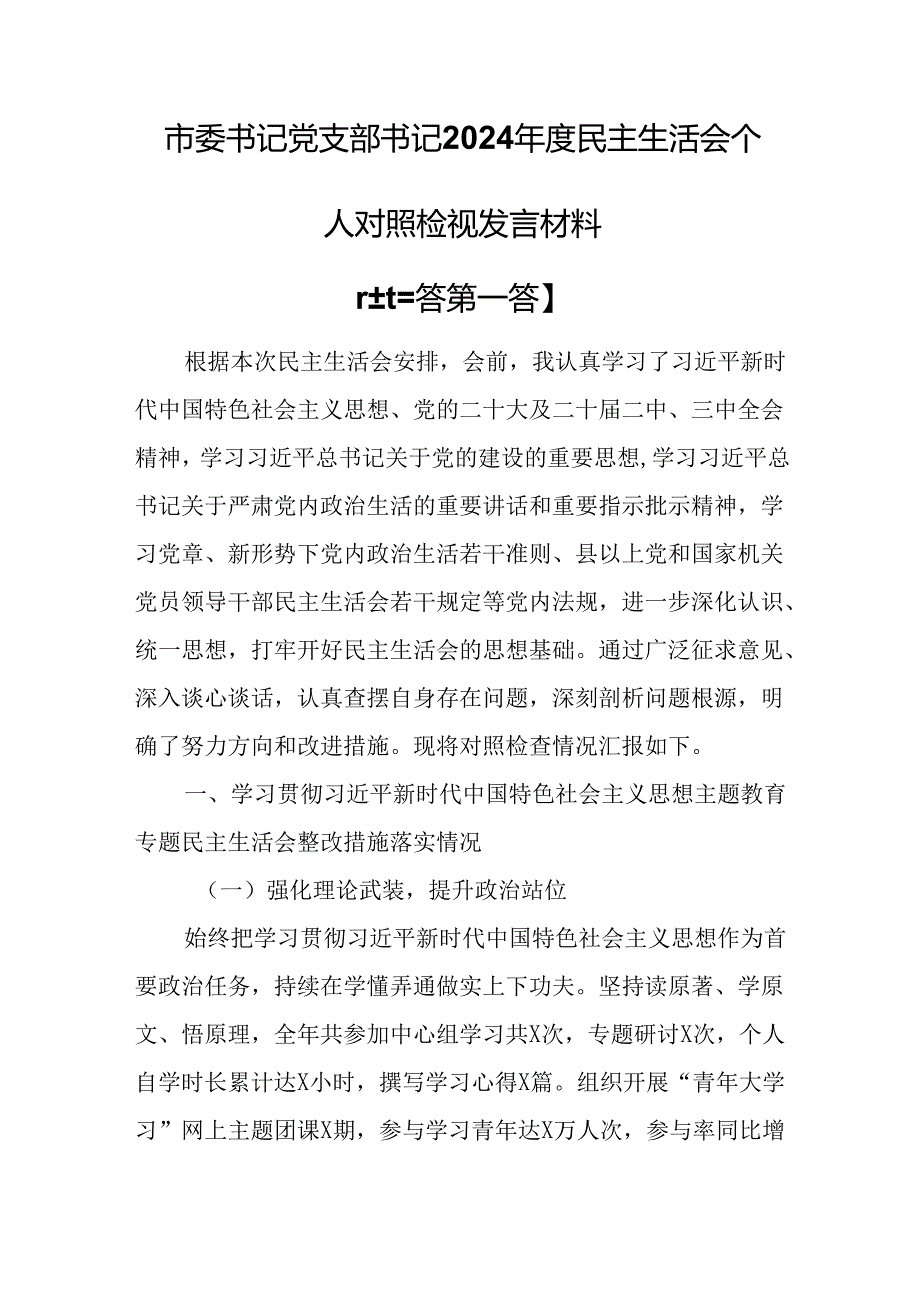 （3篇）团市委书记党支部书记2025年民主生活会个人对照检视发言材料.docx_第1页