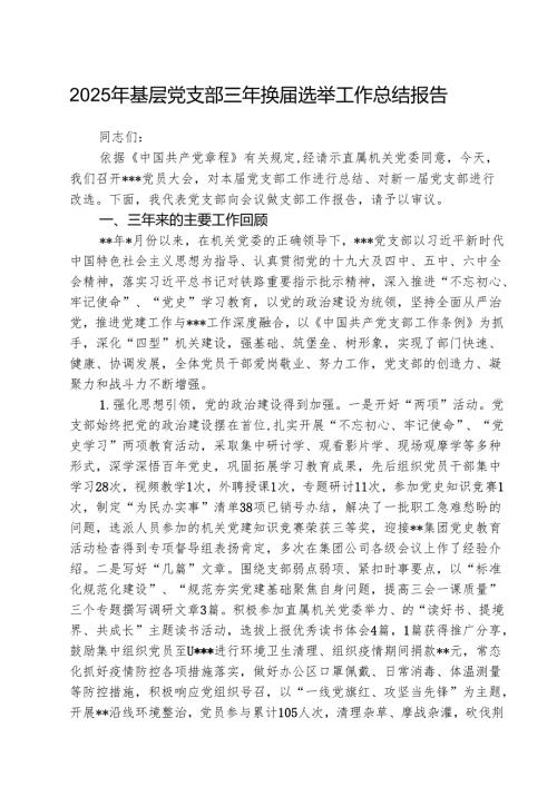 （3篇）2025年基层党支部三年换选举工作总结报告最新版.docx
