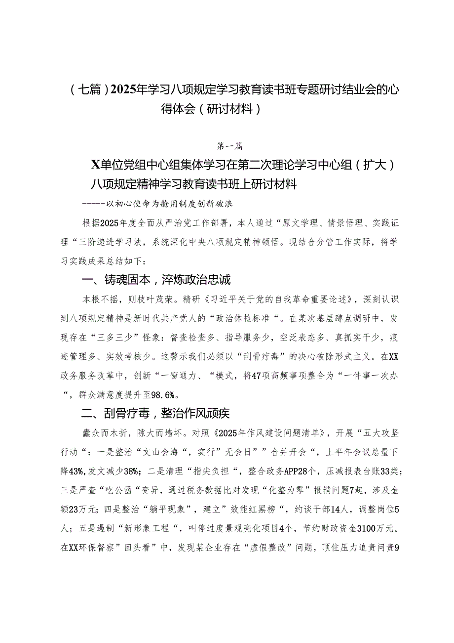 （七篇）2025年学习八项规定学习教育读书班专题研讨结业会的心得体会（研讨材料）.docx_第1页