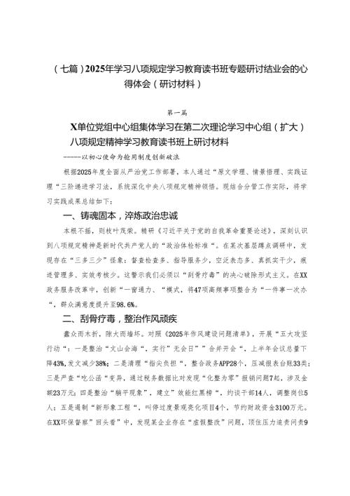 （七篇）2025年学习八项规定学习教育读书班专题研讨结业会的心得体会（研讨材料）.docx