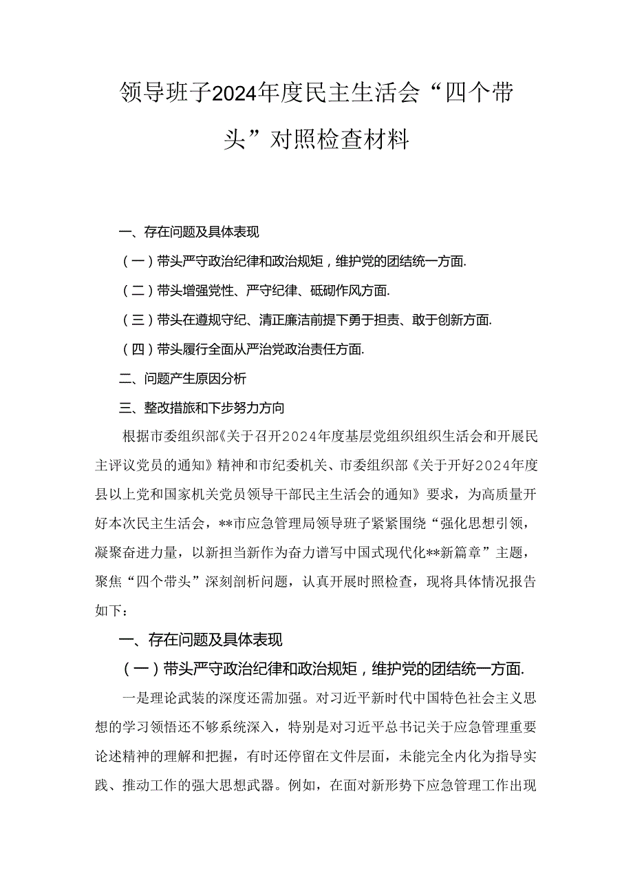 领导班子（2024年）度民主生活会“四个带头”对照检查材料.docx_第1页