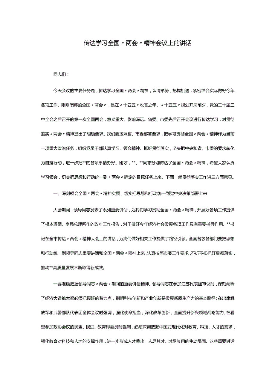 传达学习全国“两会”精神会议上的讲话.docx_第1页