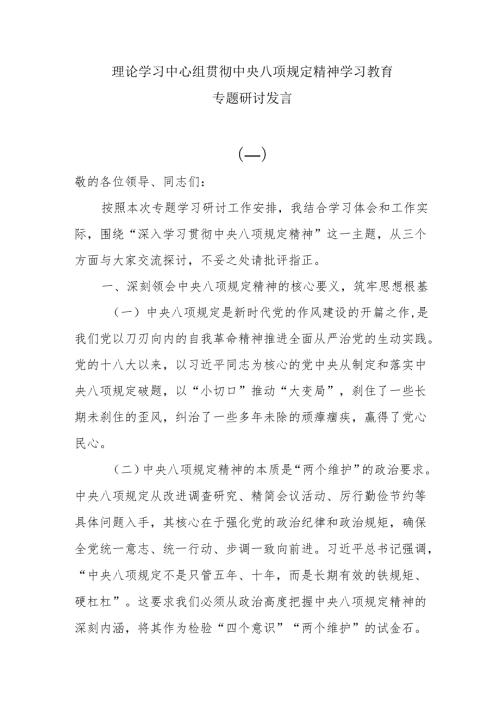 8篇贯彻中央八项规定精神学习教育理论学习中心组专题研讨发言.docx