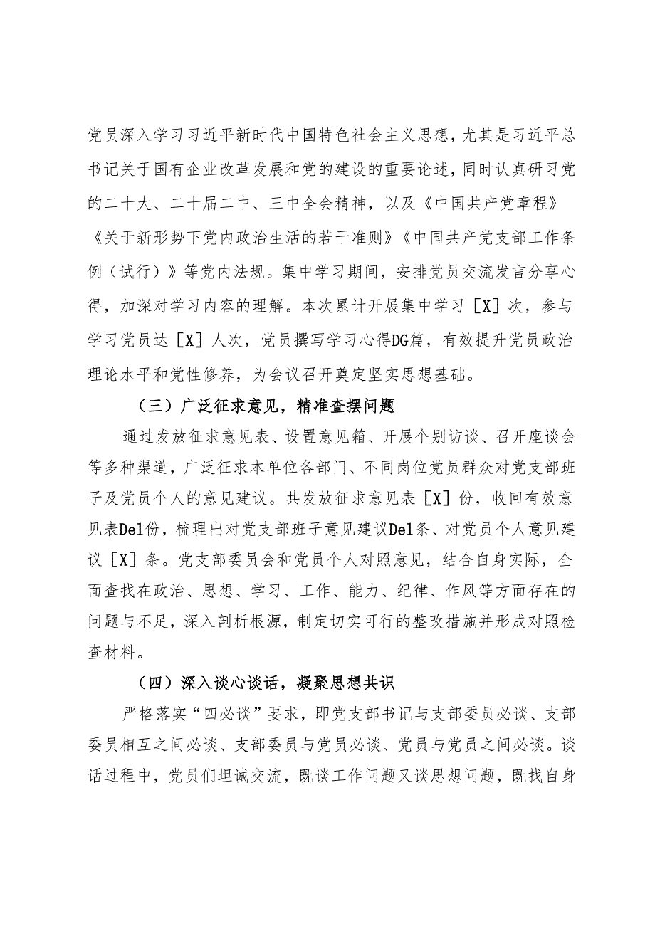 3篇 2025年国有企业党支部关于组织生活会暨民主评议党员召开情况的报告.docx_第2页