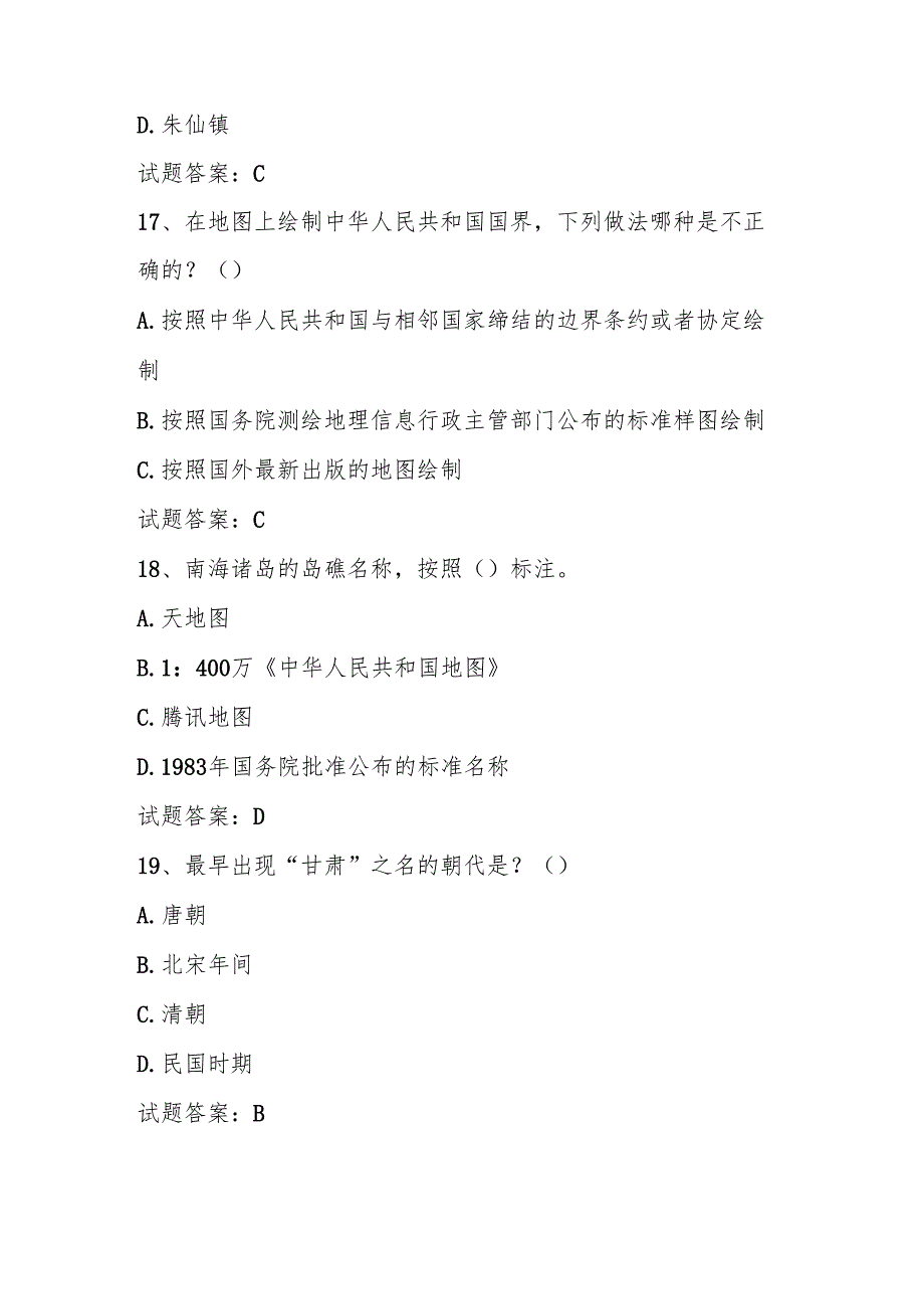 2025年美丽中国第六全国国家版图知识竞赛题库及答案（附应知应会知识）.docx_第2页