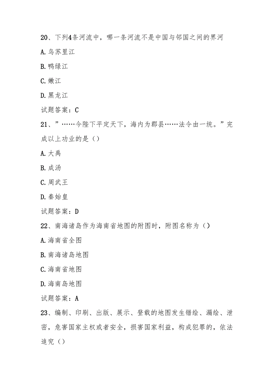 2025年美丽中国第六全国国家版图知识竞赛题库及答案（附应知应会知识）.docx_第3页