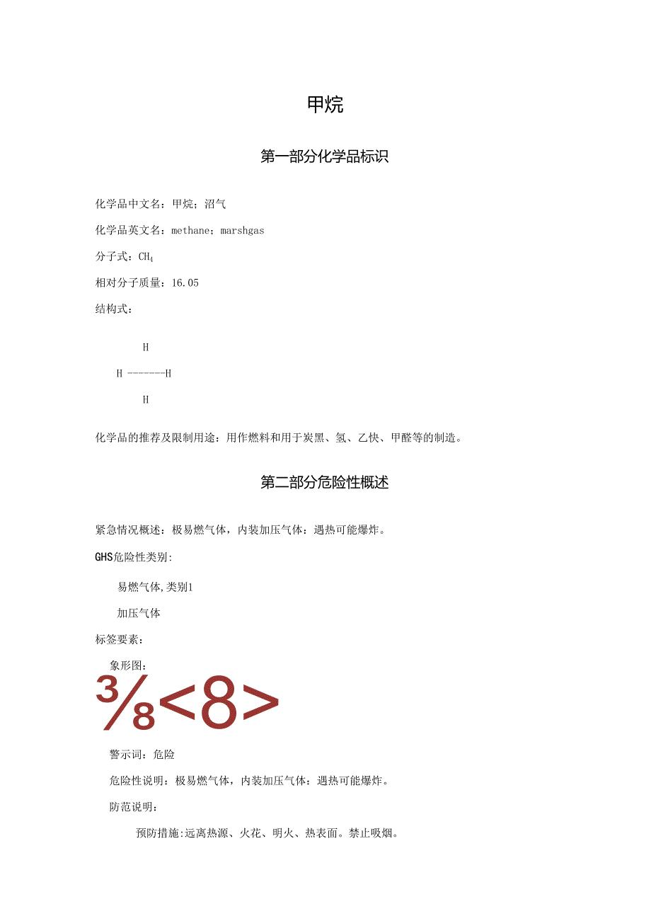 2025《甲烷、沼气安全技术说明书MSDS》CAS号74828.docx_第1页