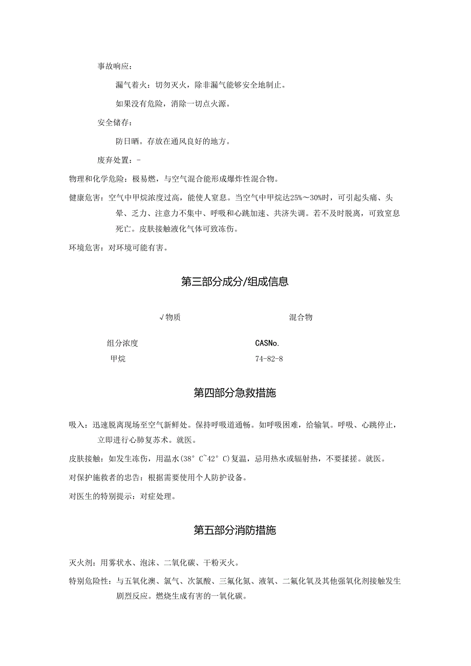 2025《甲烷、沼气安全技术说明书MSDS》CAS号74828.docx_第2页