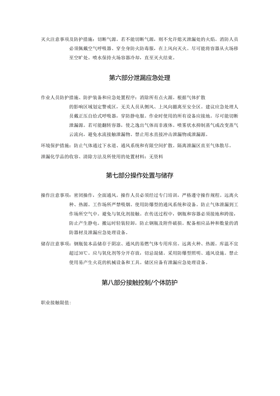 2025《甲烷、沼气安全技术说明书MSDS》CAS号74828.docx_第3页