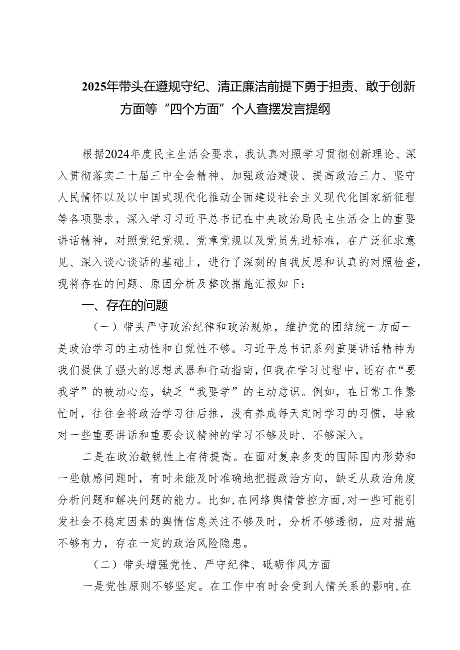 （三篇）2025年带头在遵规守纪、清正廉洁前提下勇于担责、敢于创新方面等“四个方面”个人查摆发言提纲集合.docx_第1页