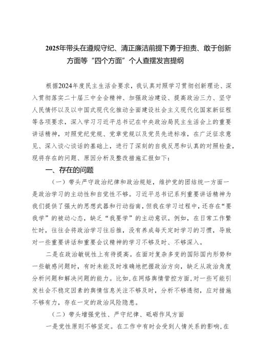 （三篇）2025年带头在遵规守纪、清正廉洁前提下勇于担责、敢于创新方面等“四个方面”个人查摆发言提纲集合.docx