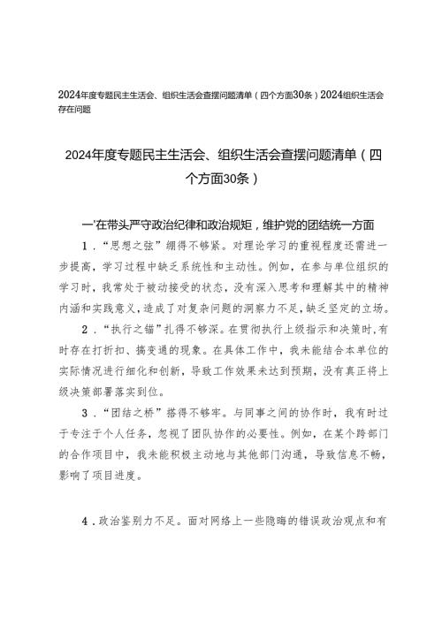 2024专题民主生活会、组织生活会查摆问题清单（四个方面30条）+2024组织生活会存在问题.docx