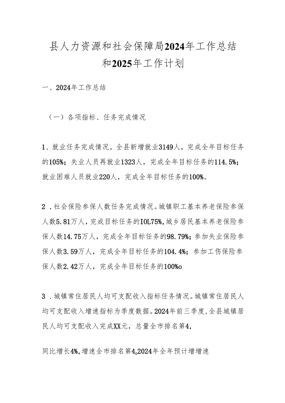 县人力资源和社会保障局2024年工作总结和2025年工作计划.docx_第1页