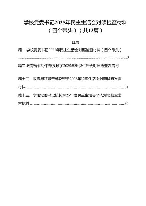（13篇）学校党委书记2025年民主生活会对照检查材料（四个带头）范文.docx