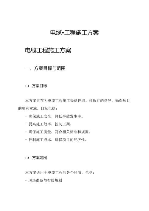 电缆工程施工方案.docx