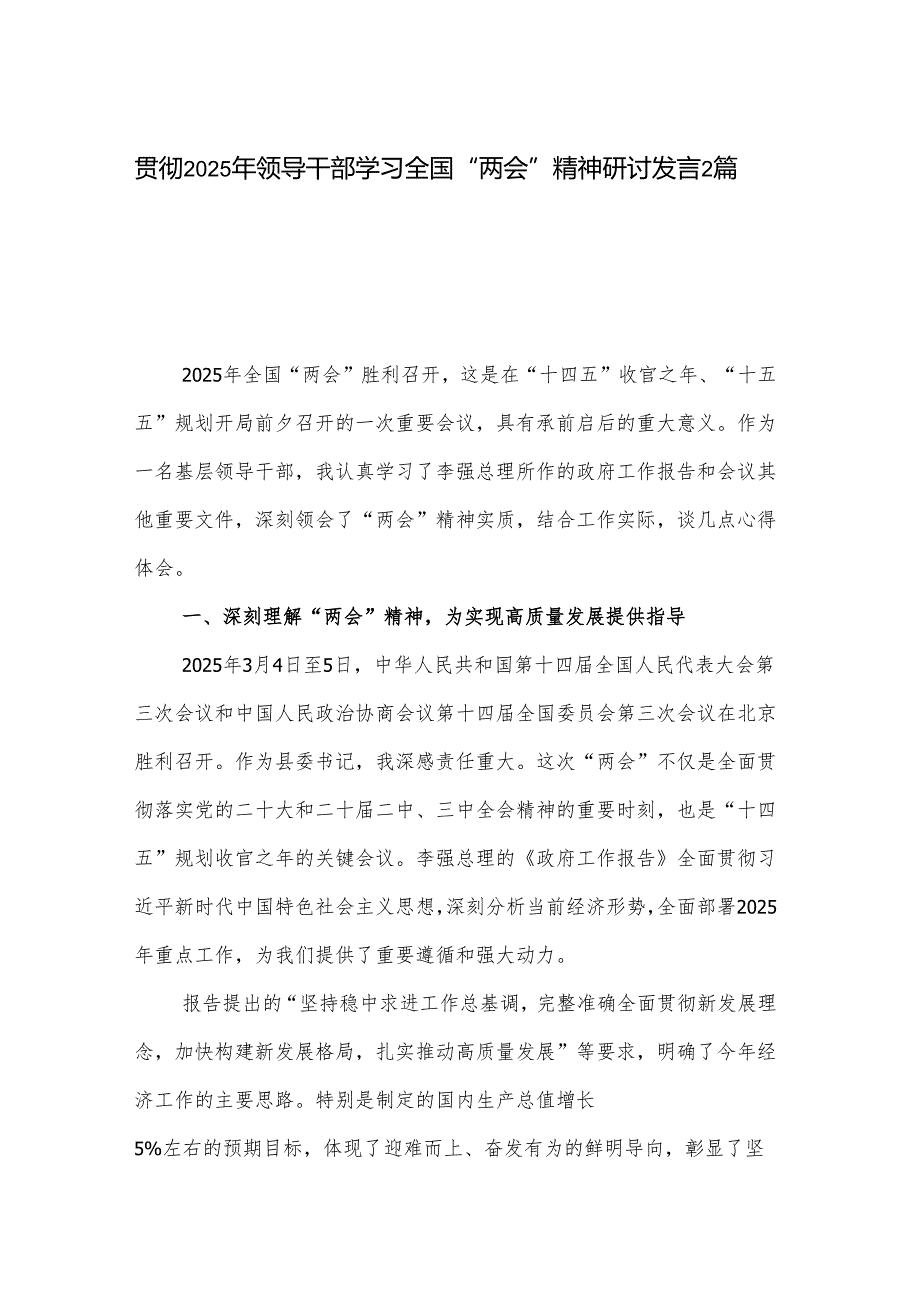 贯彻2025年领导干部学习全国“两会”精神研讨发言2篇.docx_第1页