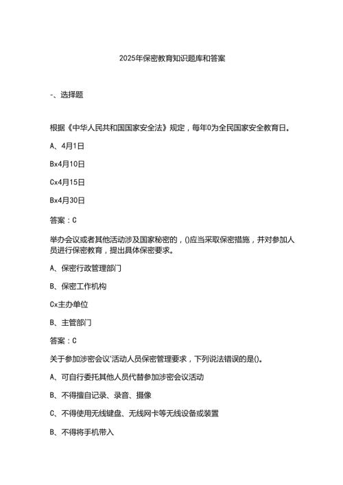 2025年保密教育知识题库和答案.docx